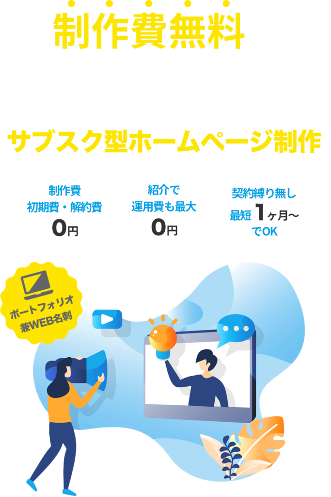 制作費無料で運用費も最大0円!?サブスク型格安ホームページ制作