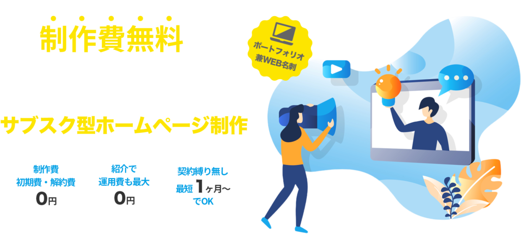 制作費無料で運用費も最大0円!?サブスク型格安ホームページ制作