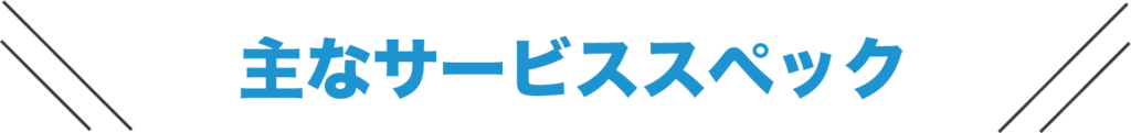主なサービススペック