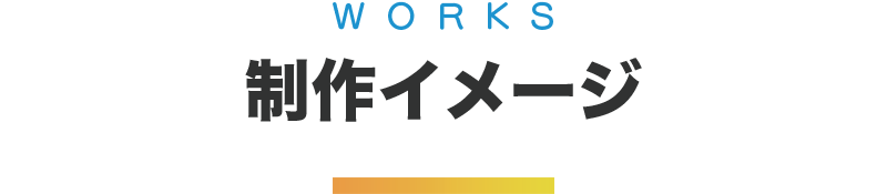 制作イメージ