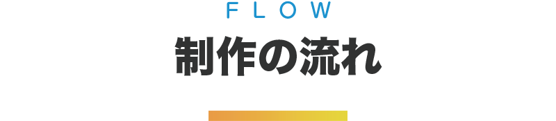 制作の流れ