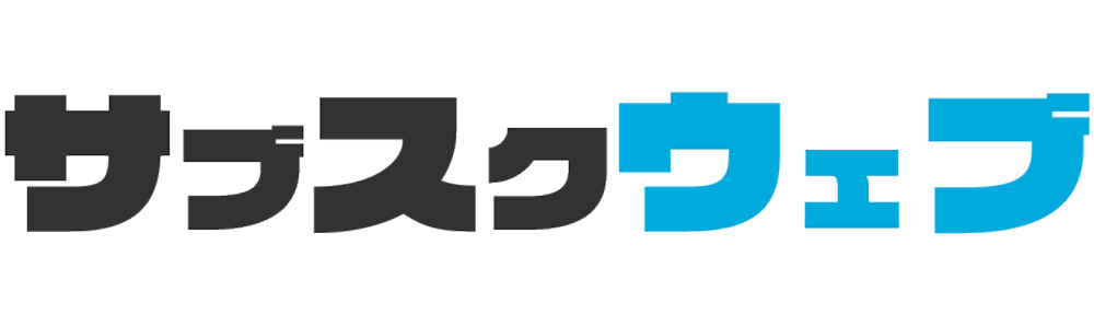 サブスクウェブ