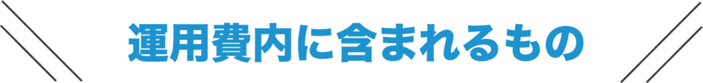 運用費内に含まれるもの
