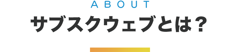 サブスクウェブとは？
