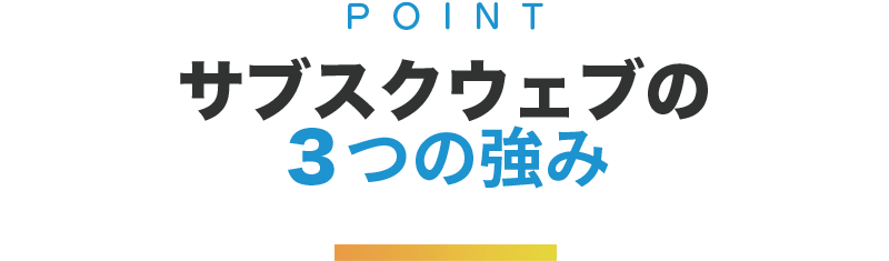 サブスクウェブの３つの強み