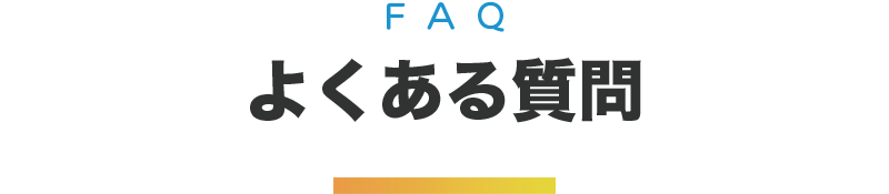 よくある質問
