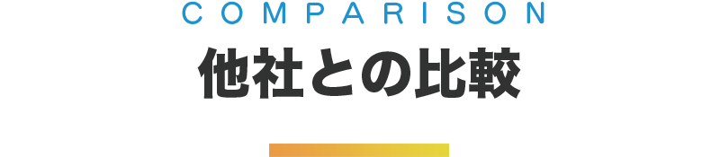 他社との比較
